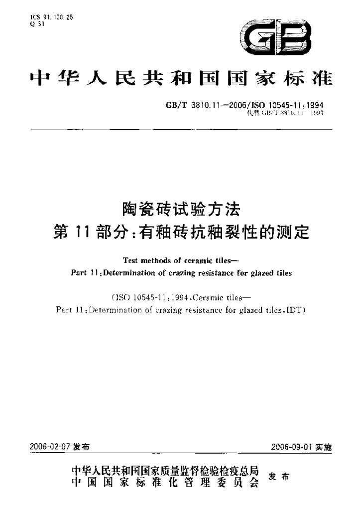 GB/T 3810.11-2006 标准预览