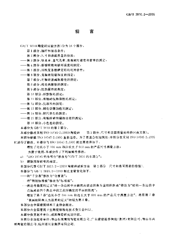 GB/T 3810.2-2006 标准预览