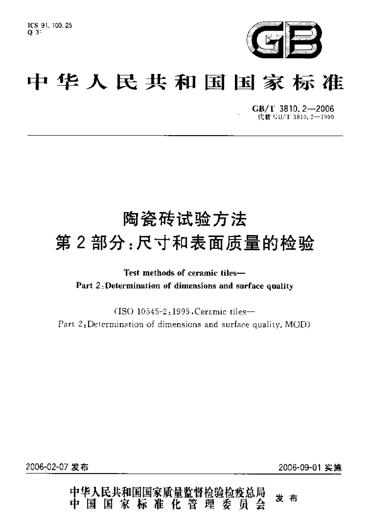 GB/T 3810.2-2006 标准预览