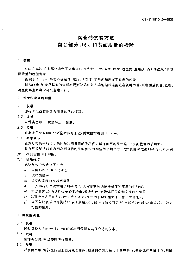 GB/T 3810.2-2006 标准预览