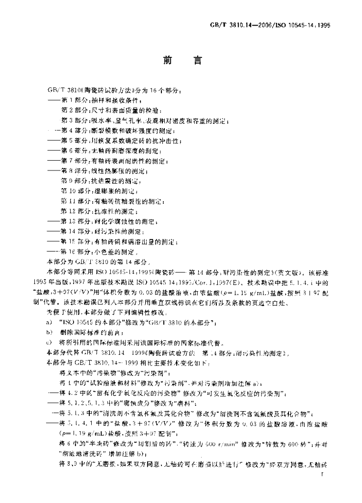 GB/T 3810.14-2006 标准预览
