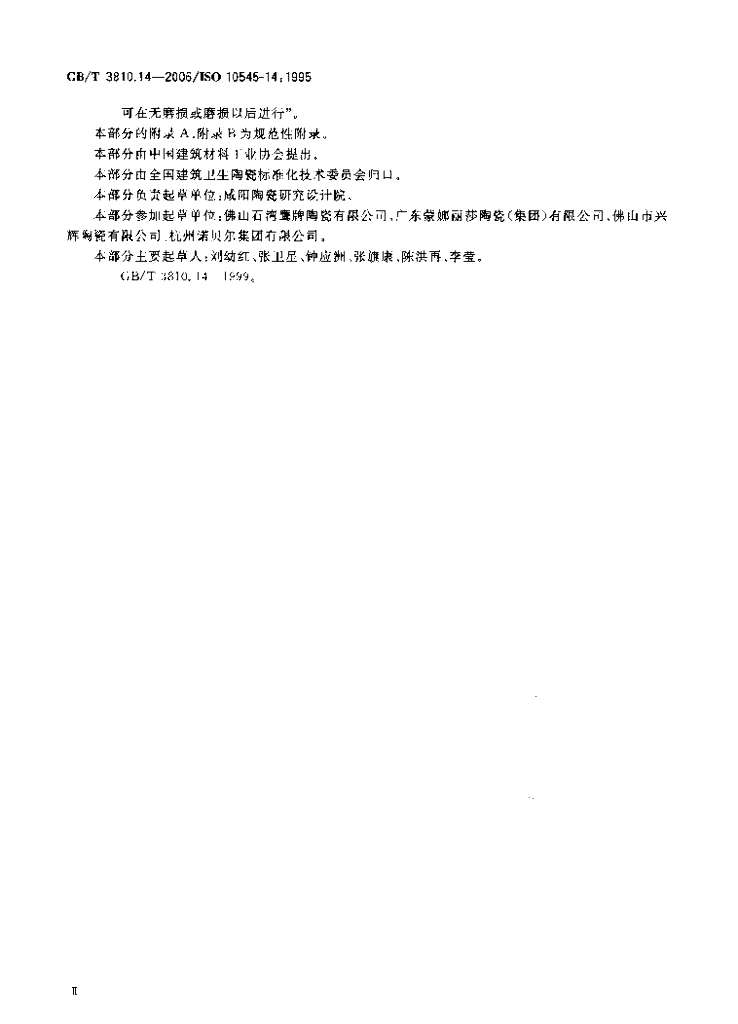 GB/T 3810.14-2006 标准预览