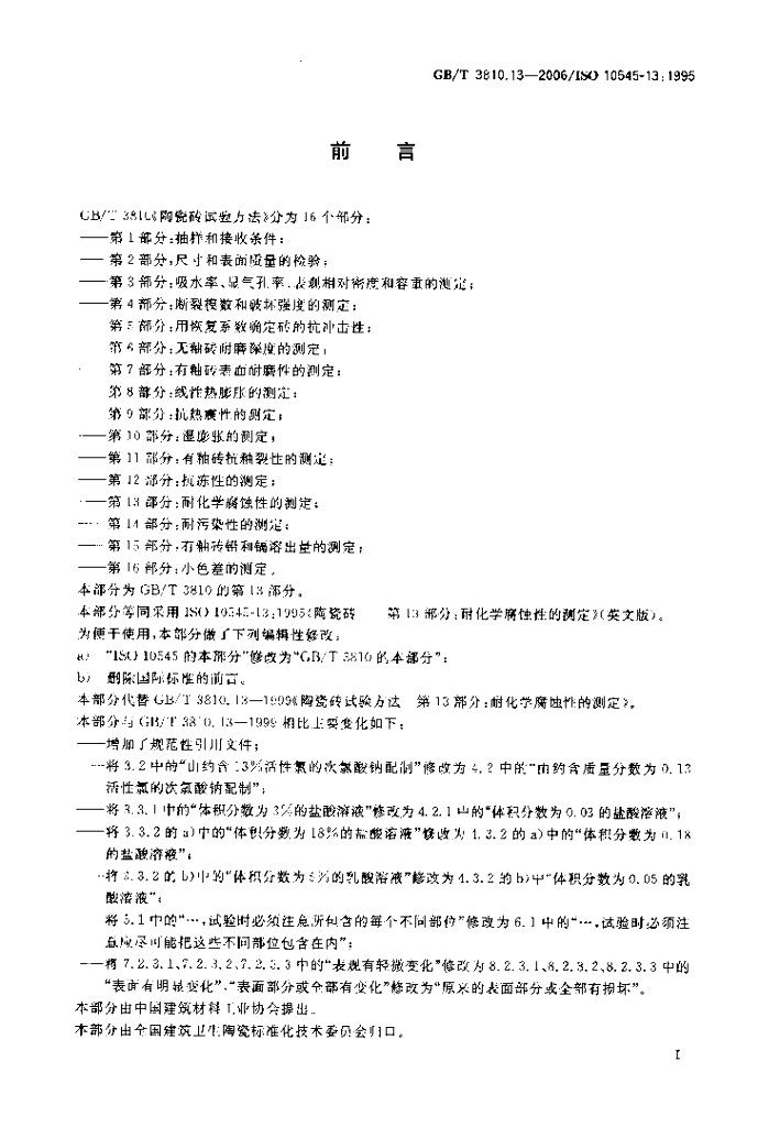 GB/T 3810.13-2006 标准预览