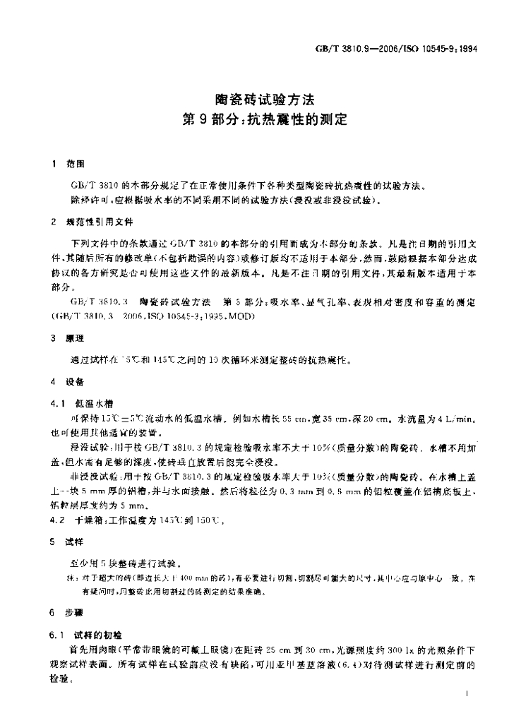 GB/T 3810.9-2006 标准预览