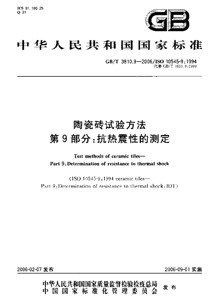 GB/T 3810.9-2006 标准预览