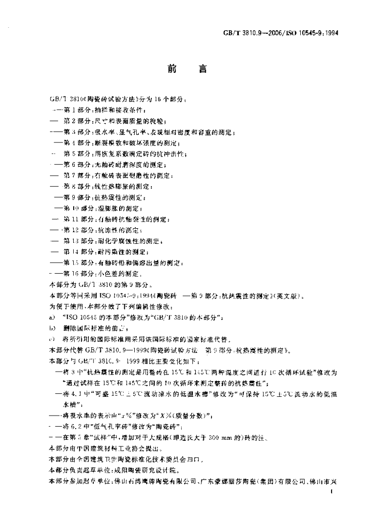 GB/T 3810.9-2006 标准预览