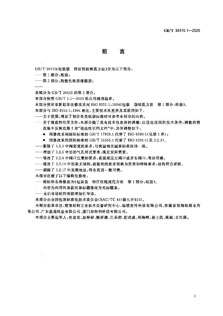 GB/T 39415.1-2020 标准预览