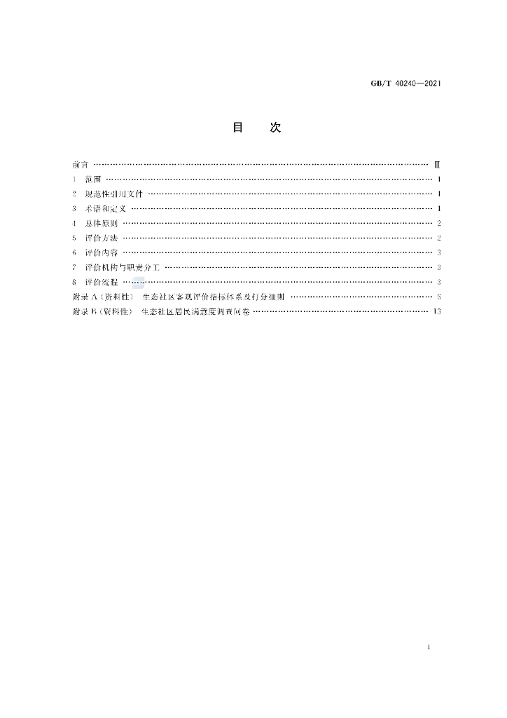 GB/T 40240-2021 标准预览