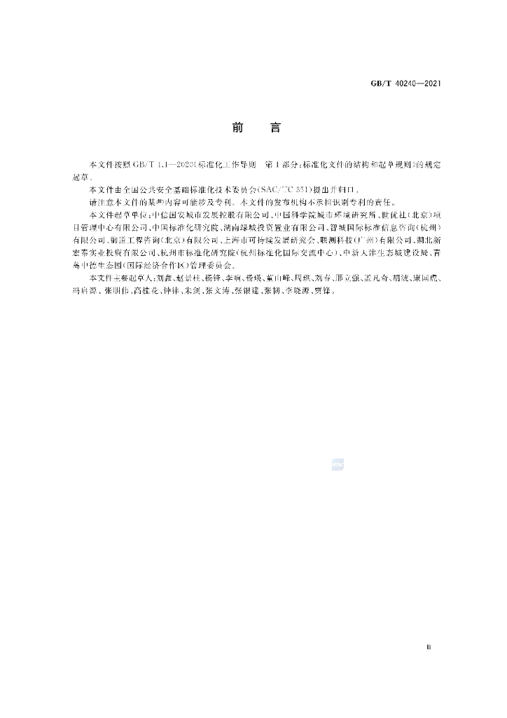 GB/T 40240-2021 标准预览