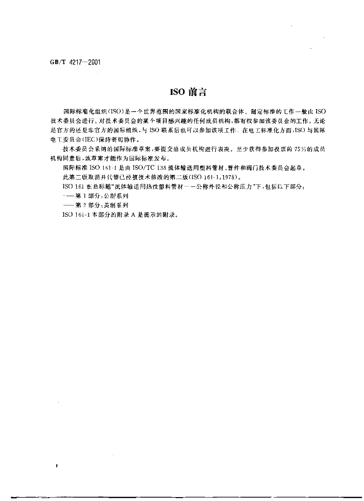 GB/T 4217-2001 标准预览