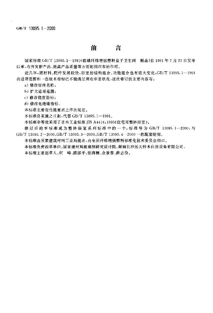 GB/T 13095.1-2000 标准预览
