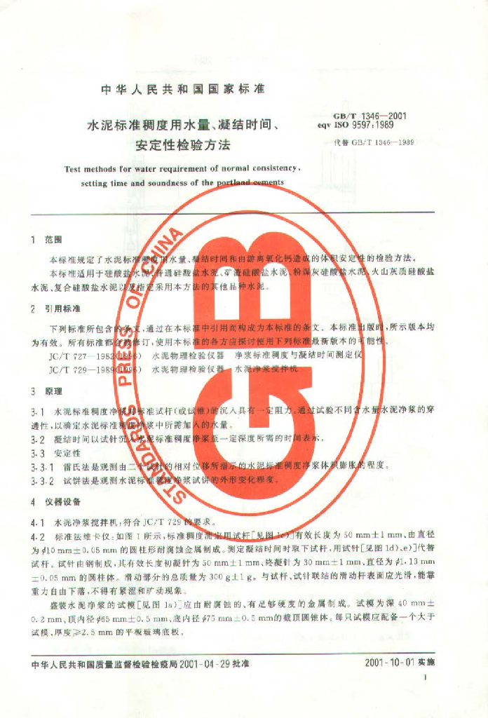 GB/T 1346-2001 标准预览