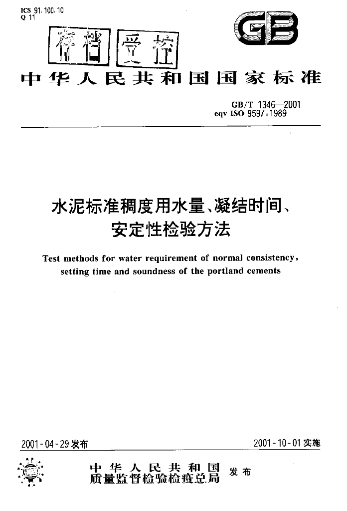 GB/T 1346-2001 标准预览