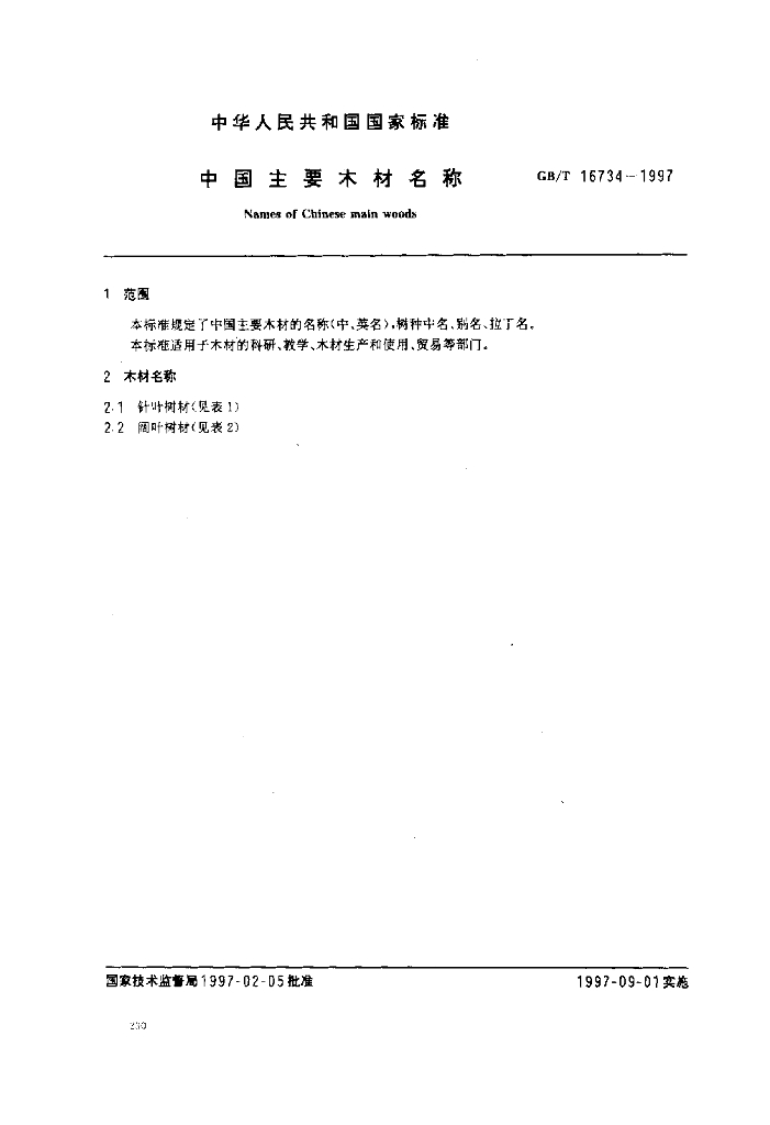 GB/T 16734-1997 标准预览