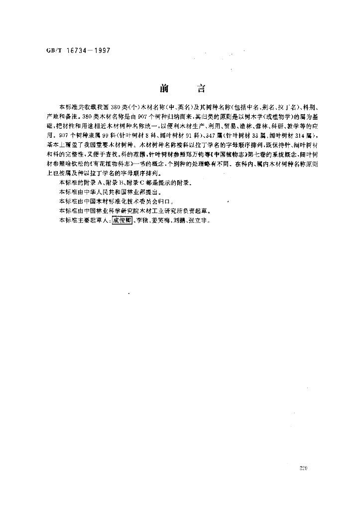 GB/T 16734-1997 标准预览