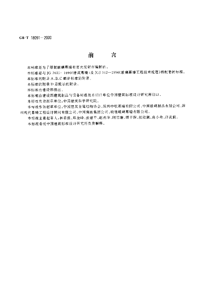 GB/T 18091-2000 标准预览