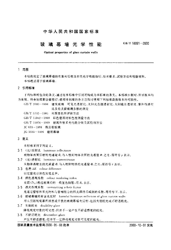 GB/T 18091-2000 标准预览