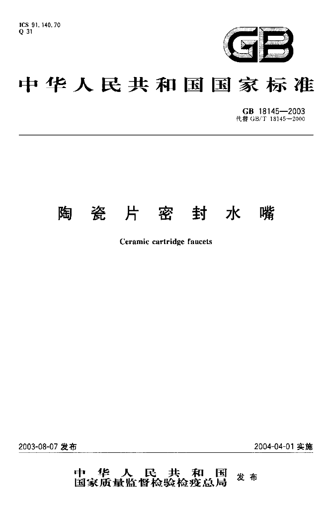 GB/T 18145-2003 标准预览