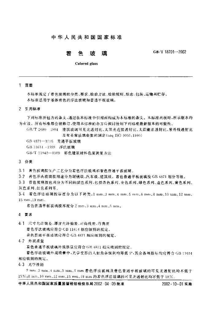 GB/T 18701-2002 标准预览