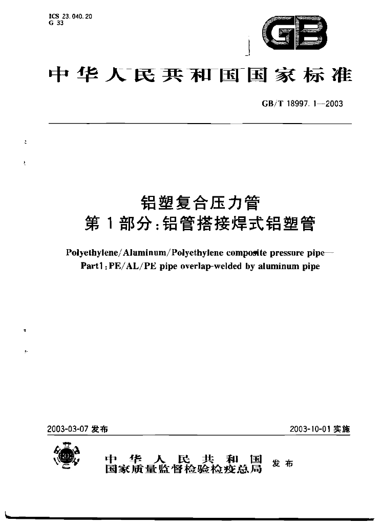 GB/T 18997.1-2003 标准预览
