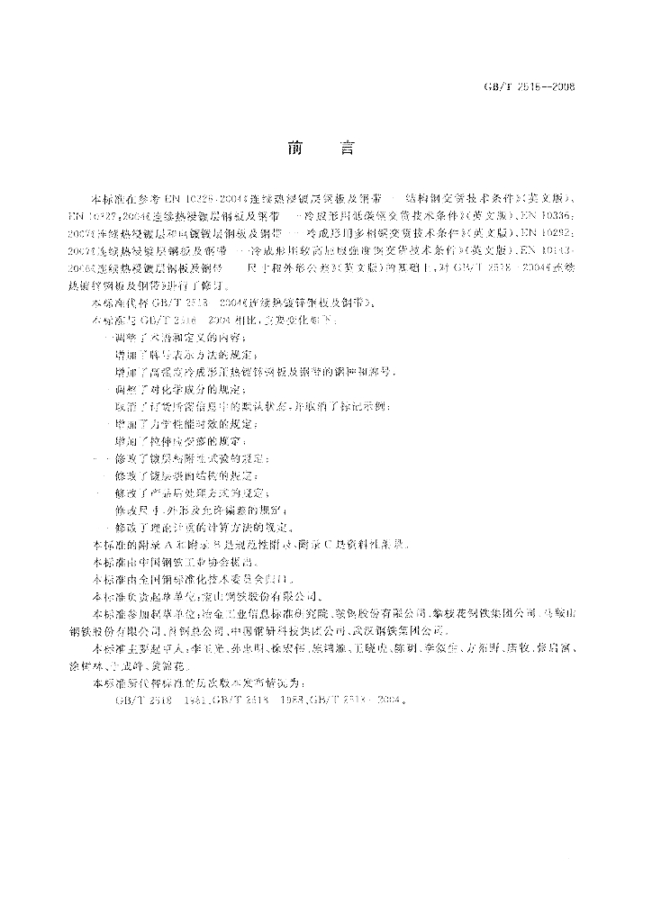 GB/T 2518-2008 标准预览