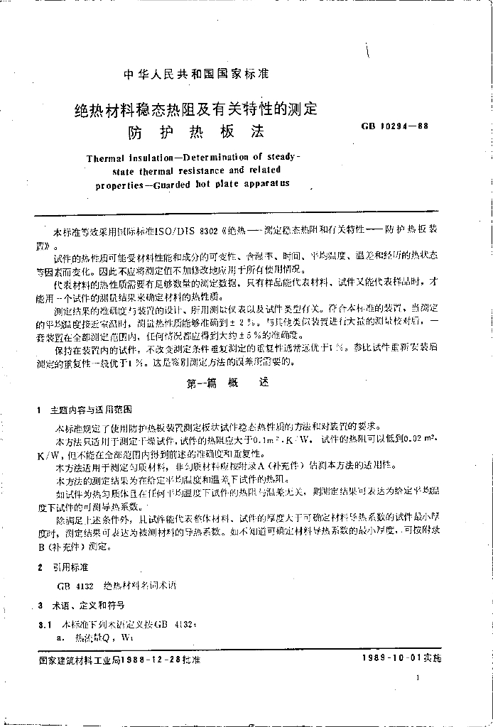 GB 10294-1988 标准预览