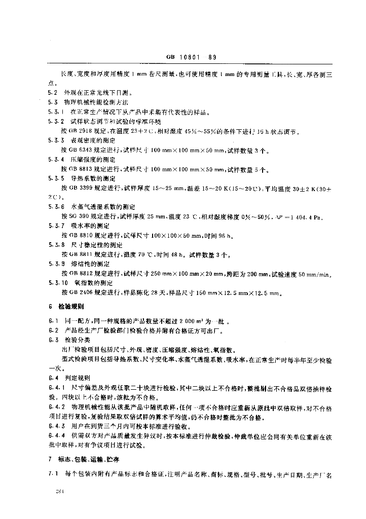 GB 10801-1989 标准预览