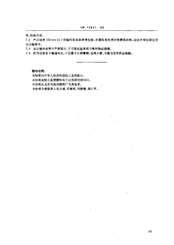 GB 10801-1989 标准预览