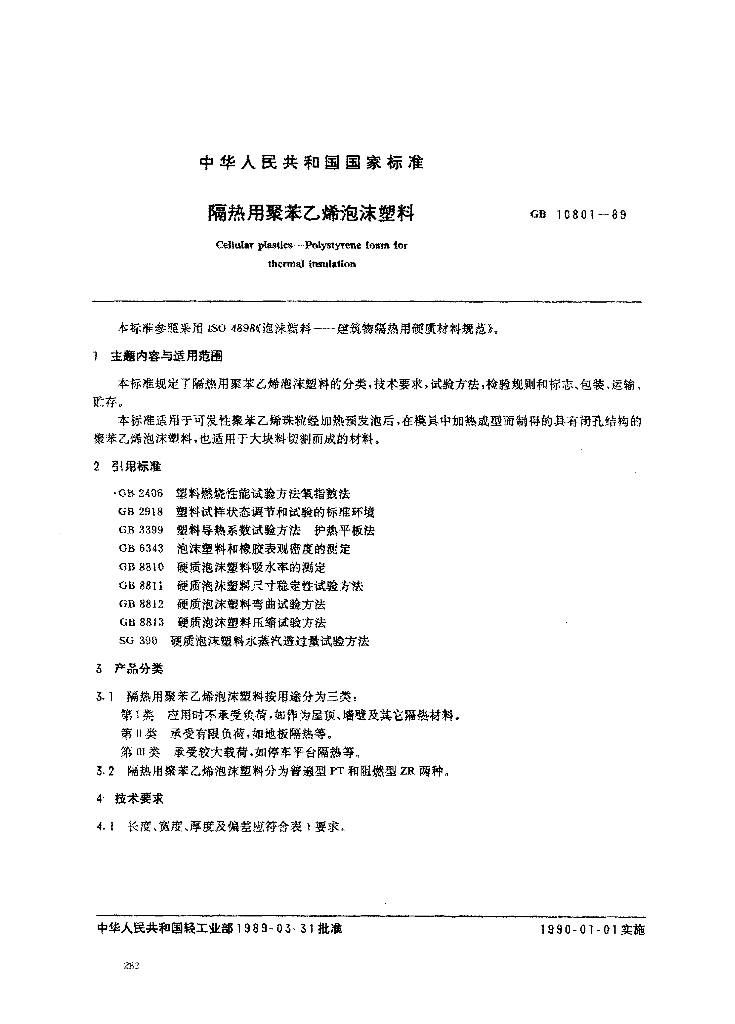 GB 10801-1989 标准预览