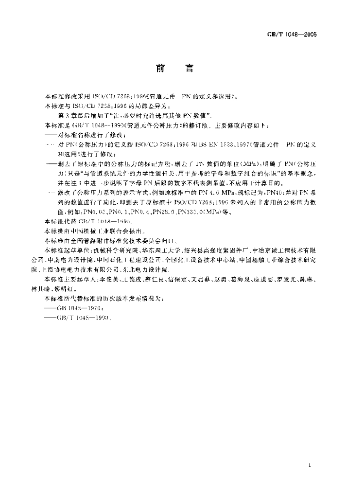GB 1048-2005 标准预览