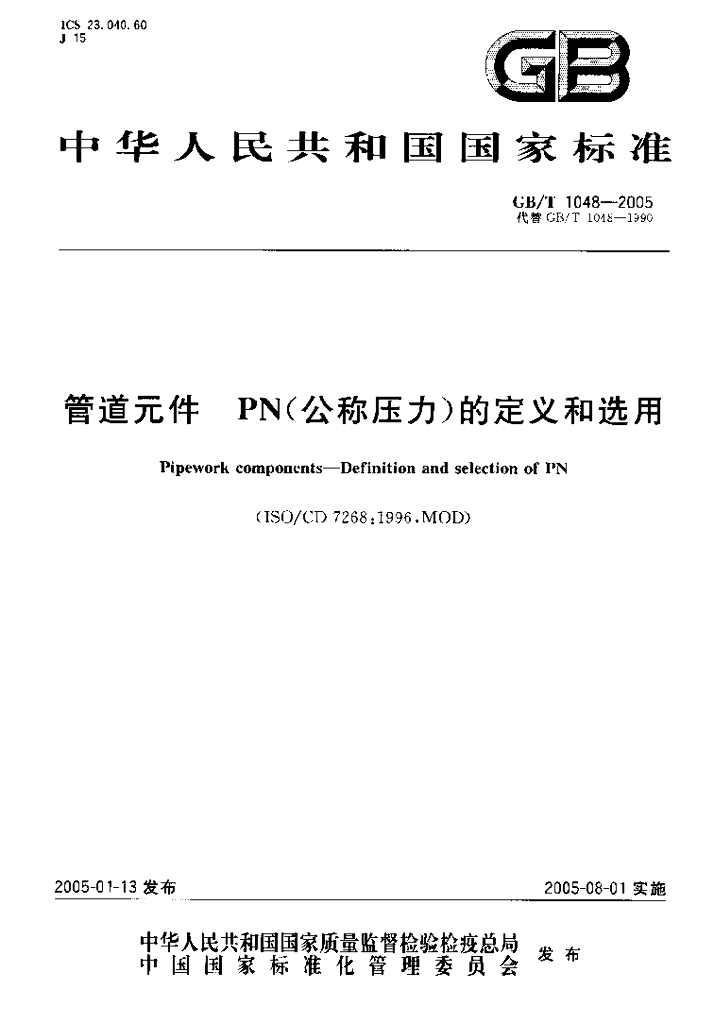 GB 1048-2005 标准预览