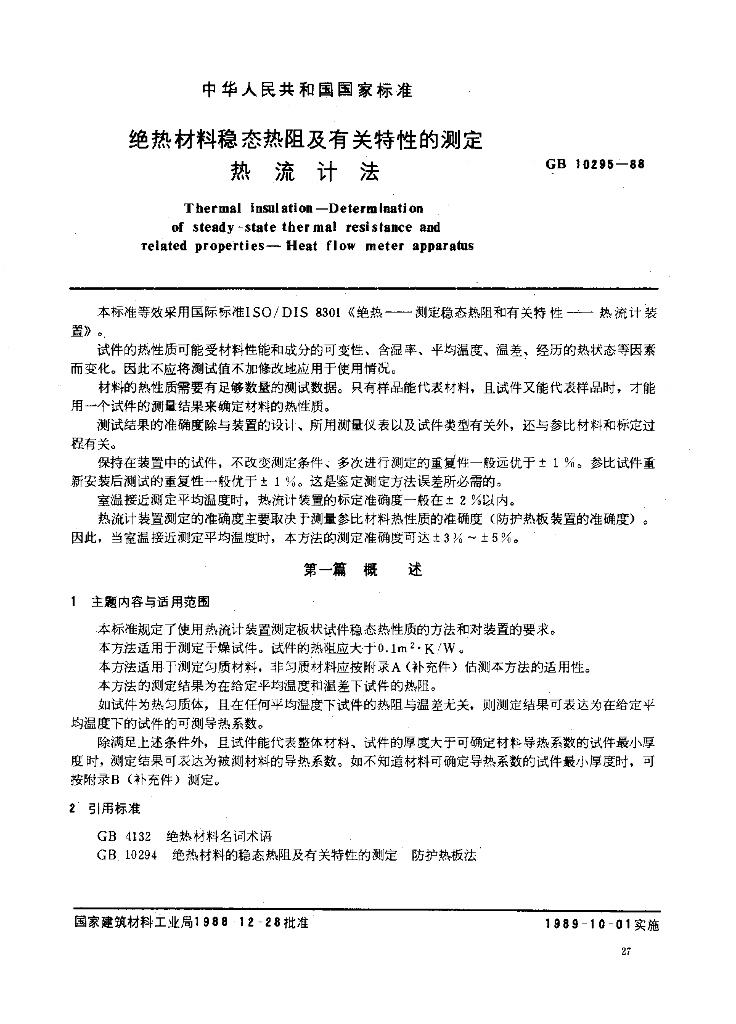GB 10295-1988 标准预览