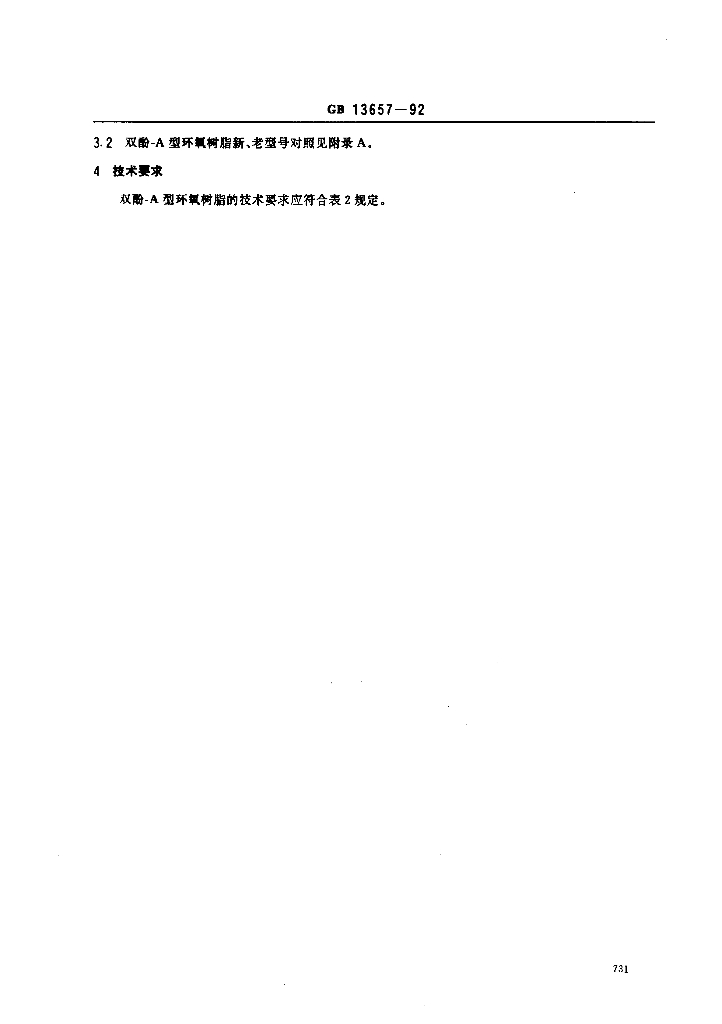 GB 13657-1992 标准预览