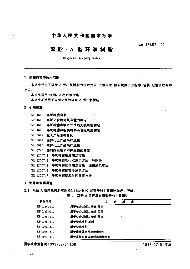 GB 13657-1992 标准预览