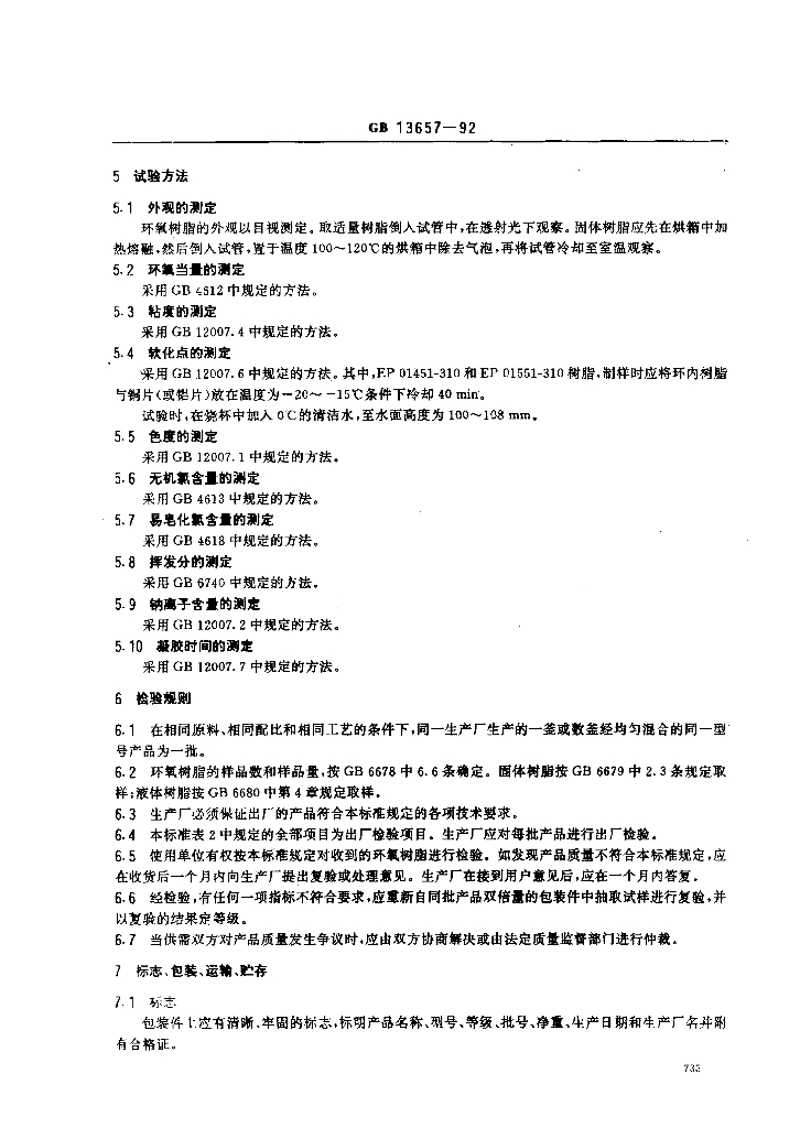 GB 13657-1992 标准预览