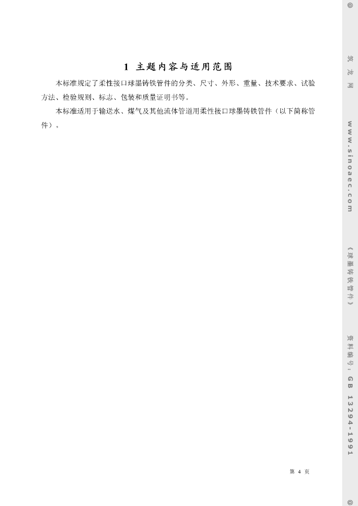 GB 13294-1991 标准预览