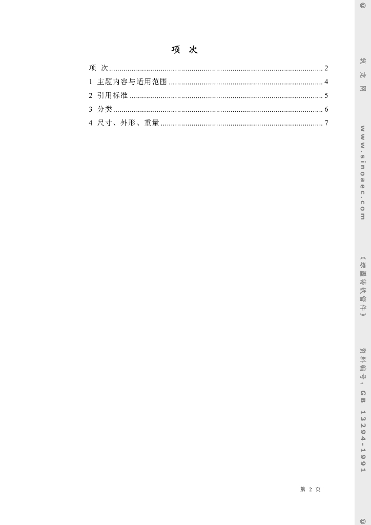 GB 13294-1991 标准预览