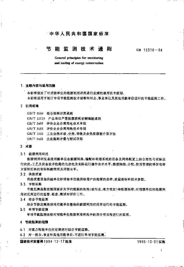 GB 15316-1994 标准预览