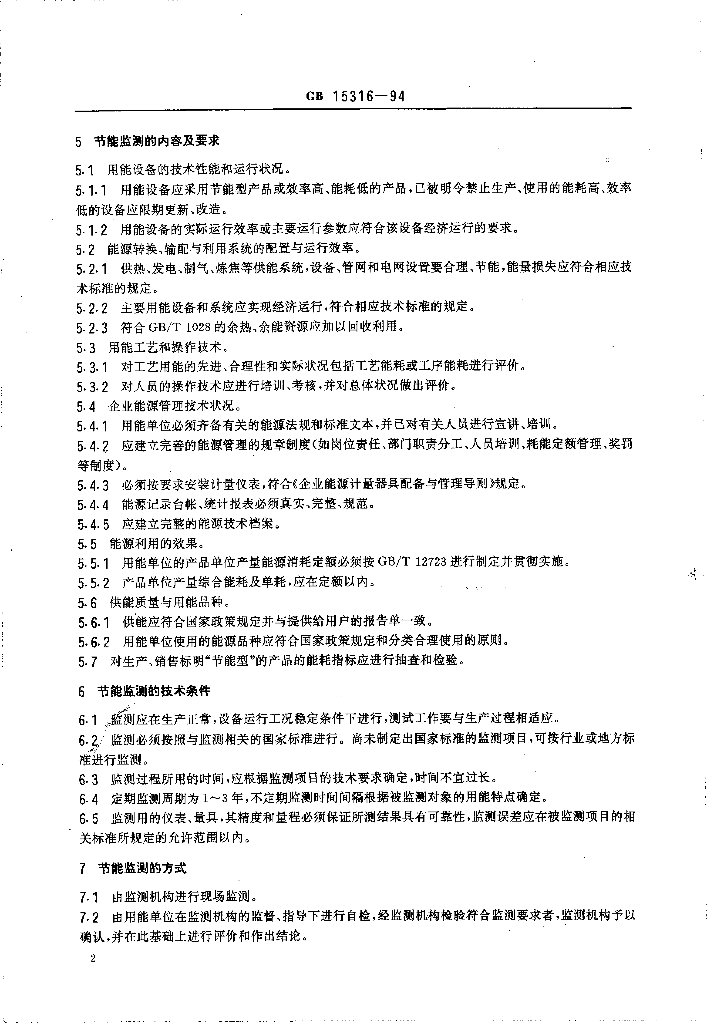 GB 15316-1994 标准预览