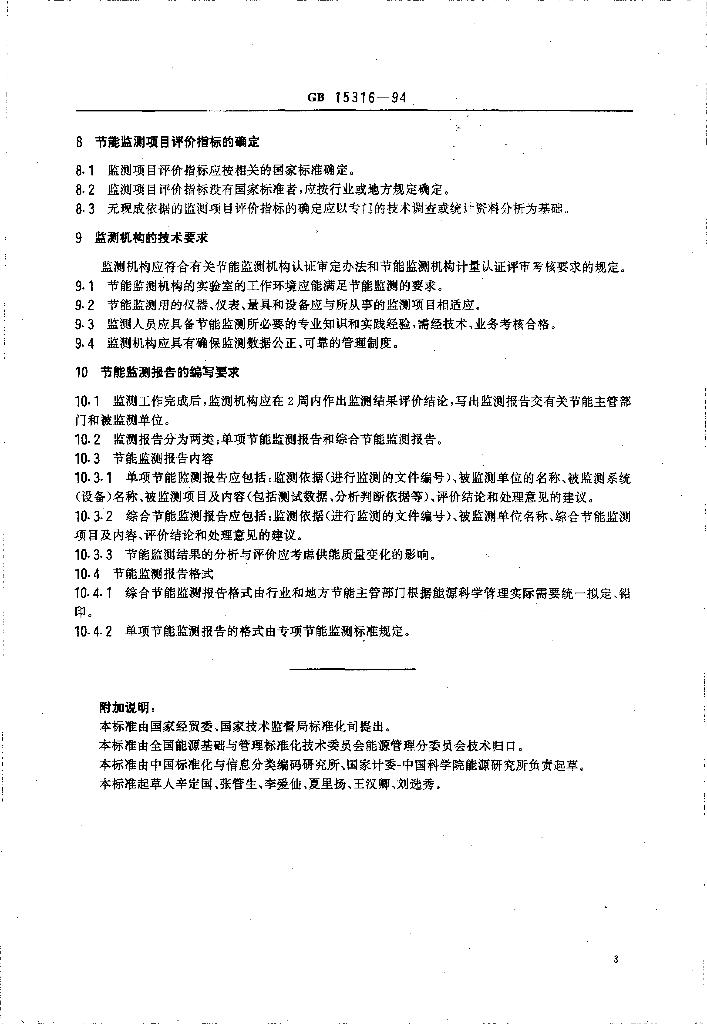 GB 15316-1994 标准预览