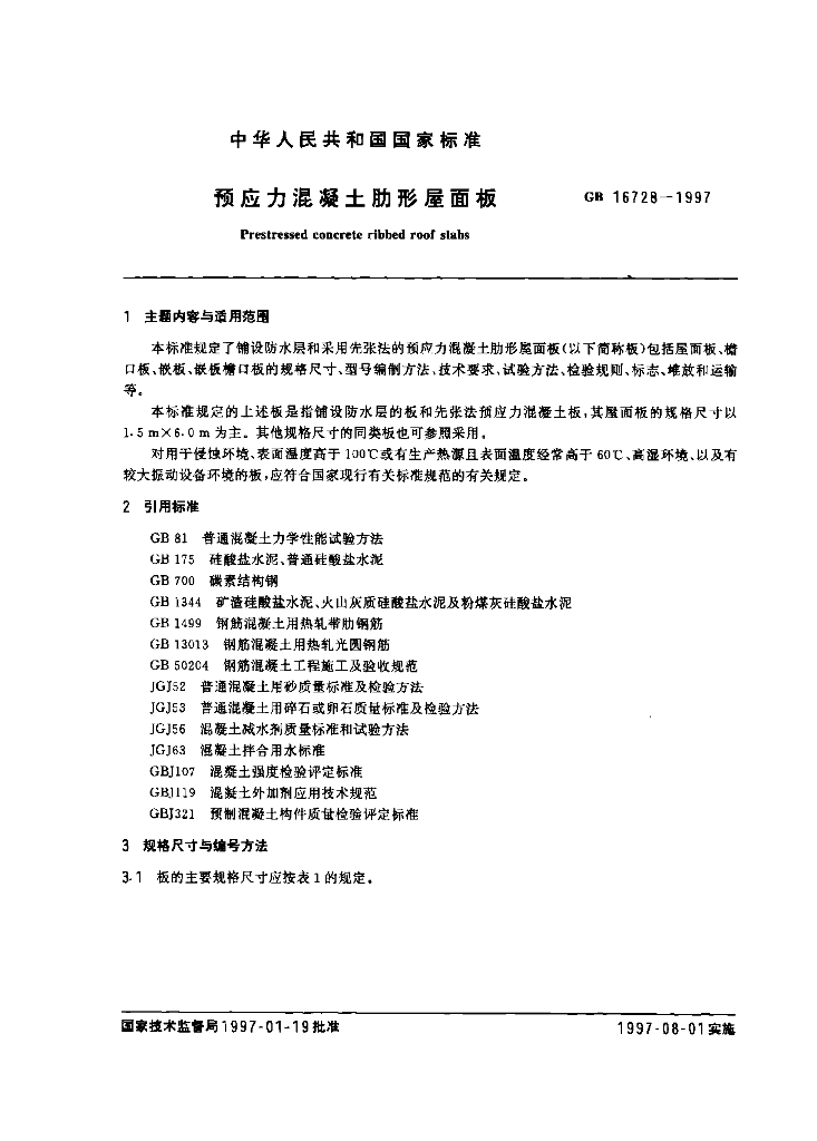 GB 16728-1997 标准预览