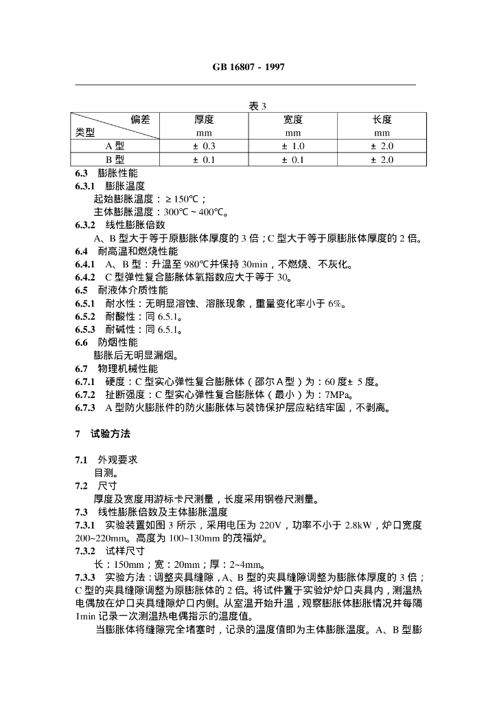 GB 16807-1997 标准预览