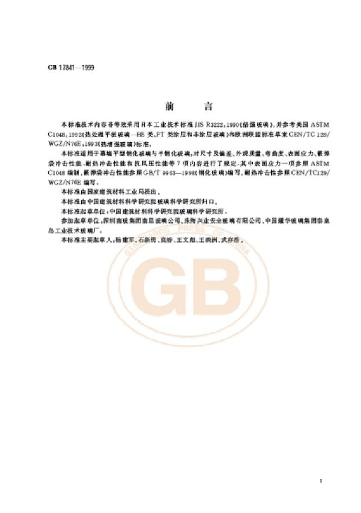 GB 17841-1999 标准预览