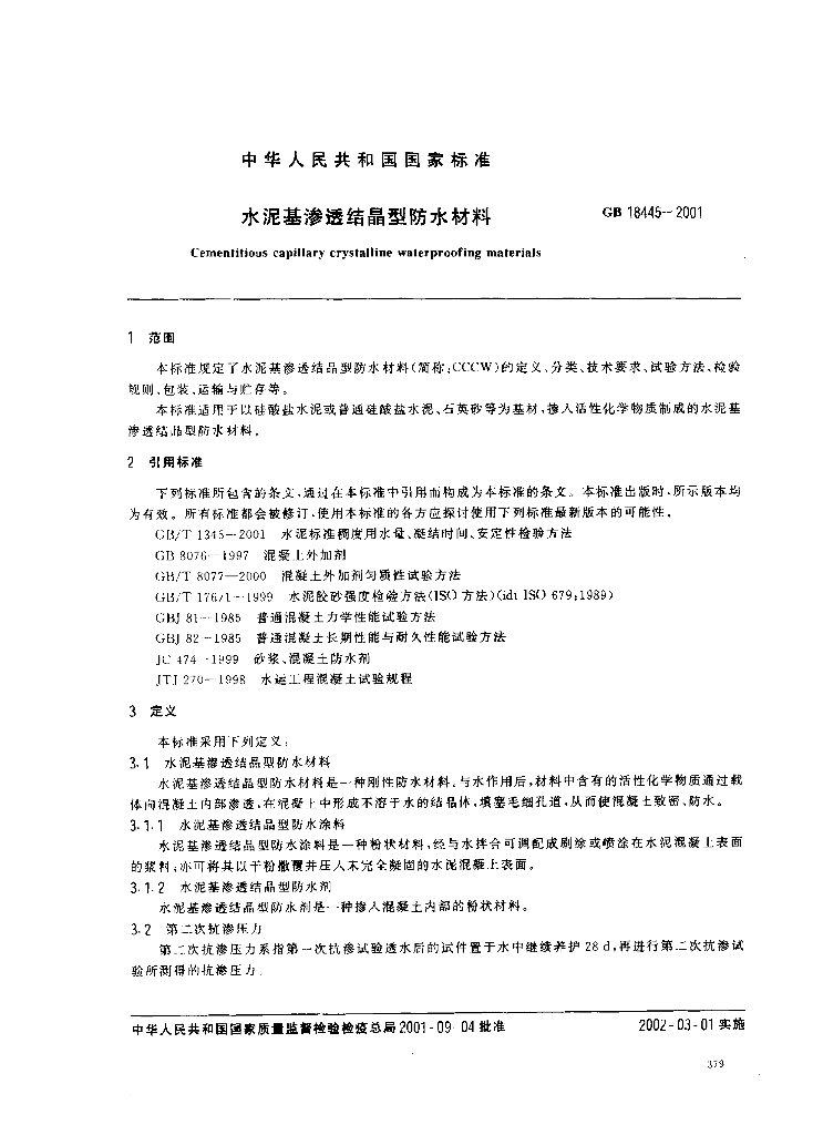 GB 18445-2001 标准预览
