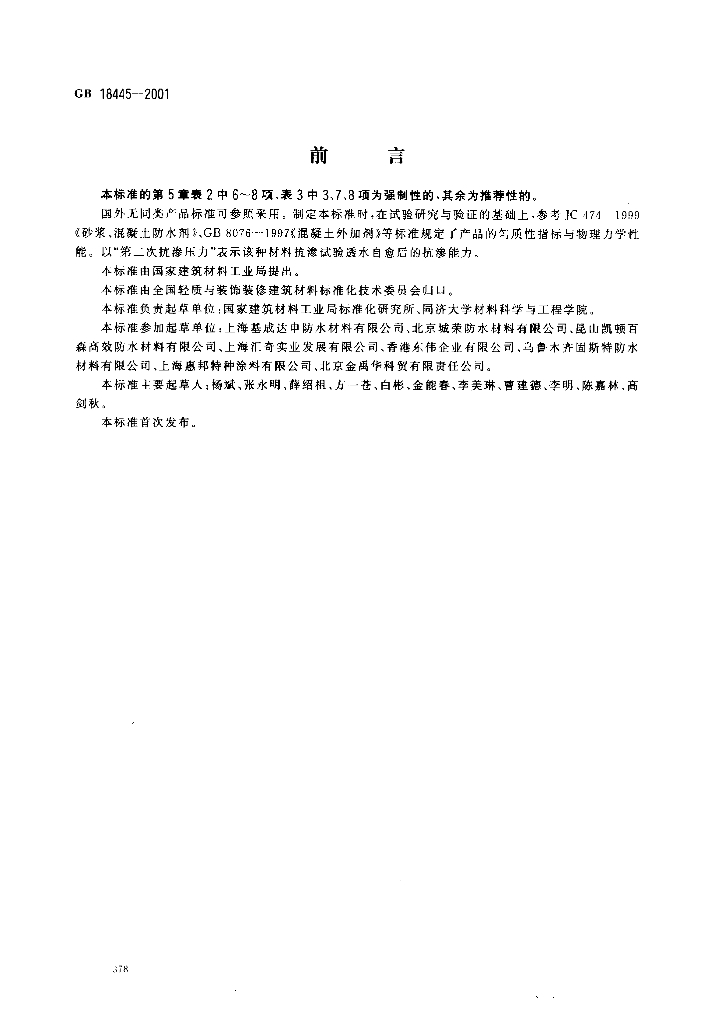GB 18445-2001 标准预览