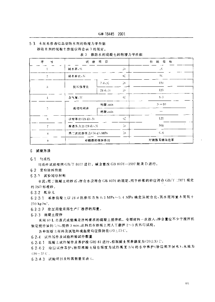GB 18445-2001 标准预览