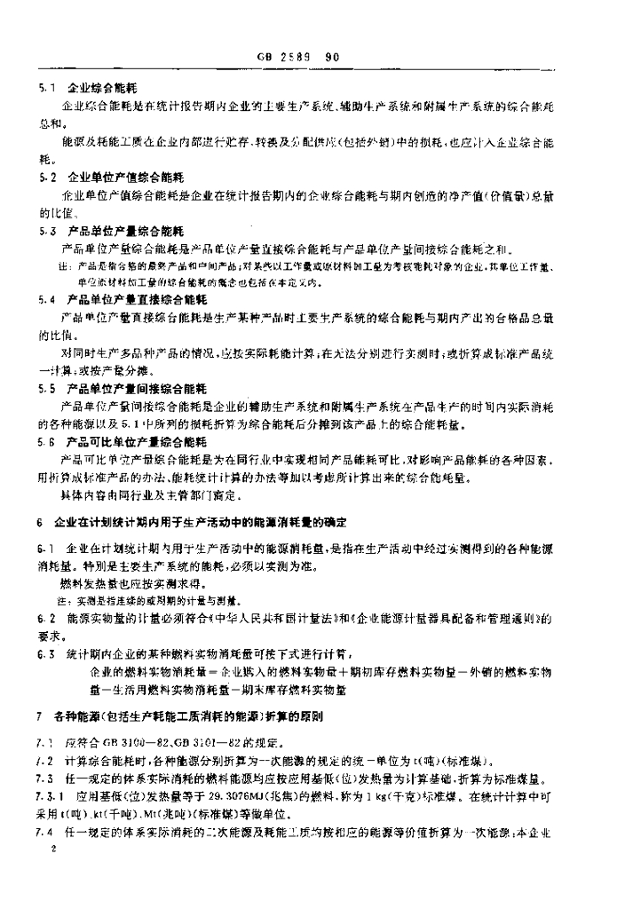 GB 2589-1990 标准预览
