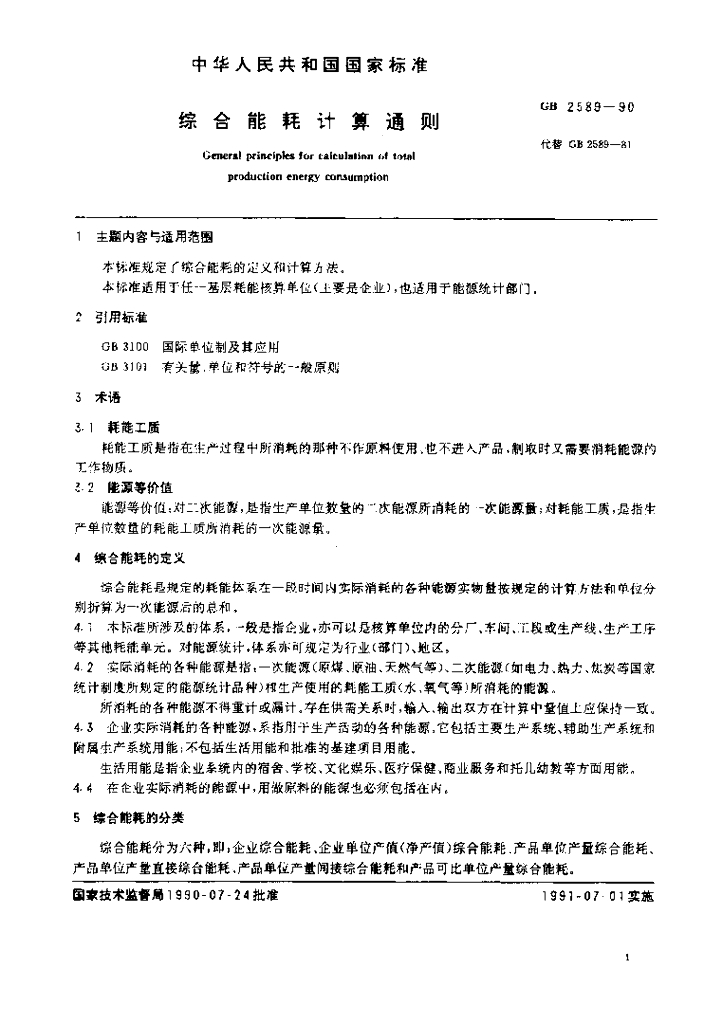 GB 2589-1990 标准预览