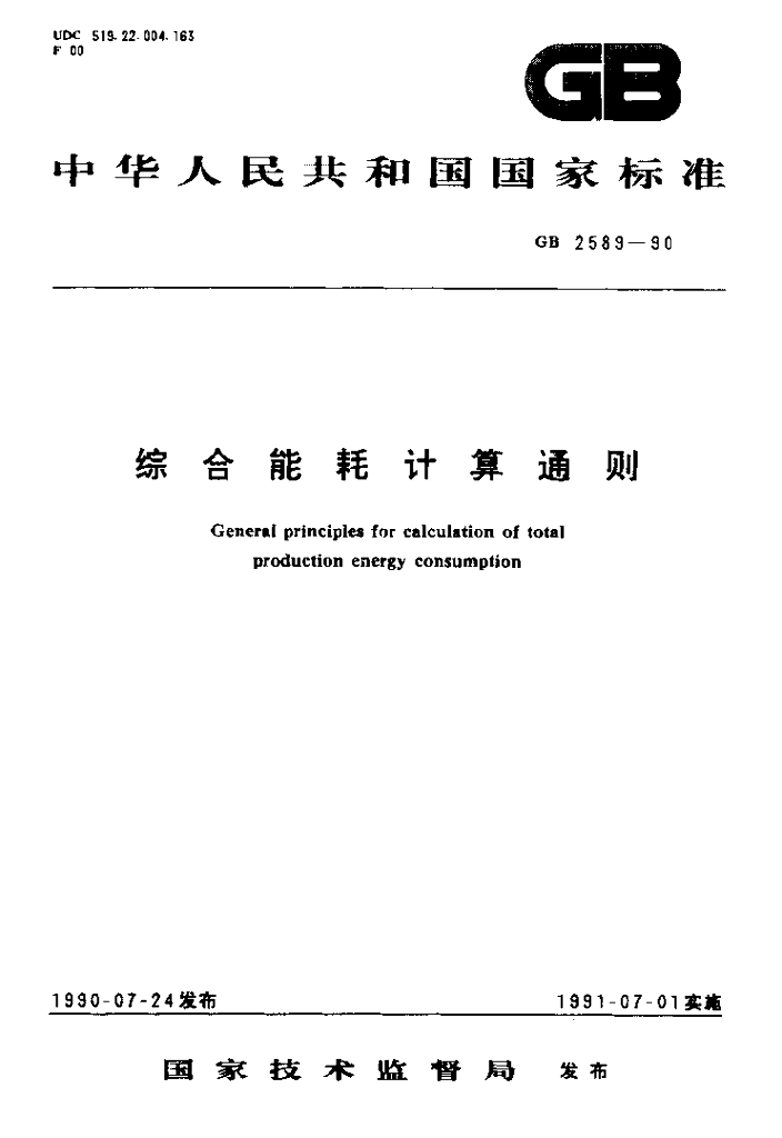 GB 2589-1990 标准预览