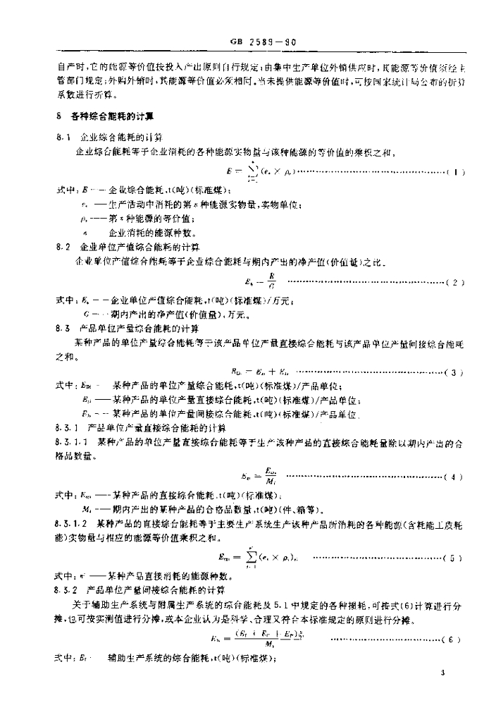 GB 2589-1990 标准预览